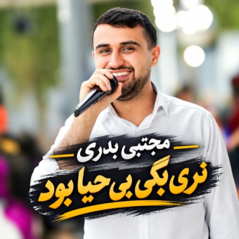 دانلود آهنگ مجتبی بدری نری بگی بی حیا بود دانلود آهنگ مجتبی بدری نری بگی بی حیا بود